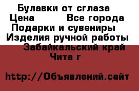 Булавки от сглаза › Цена ­ 180 - Все города Подарки и сувениры » Изделия ручной работы   . Забайкальский край,Чита г.